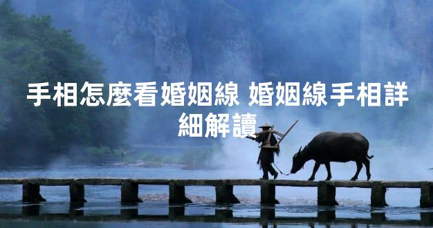 手相怎麼看婚姻線 婚姻線手相詳細解讀